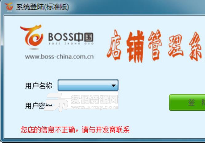 boss中国店铺管理系统最新版