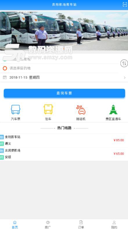 贵阳机场客车站APP安卓版(手机网络购票) v0.3.37 最新版