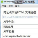 HTML一键打包APK工具