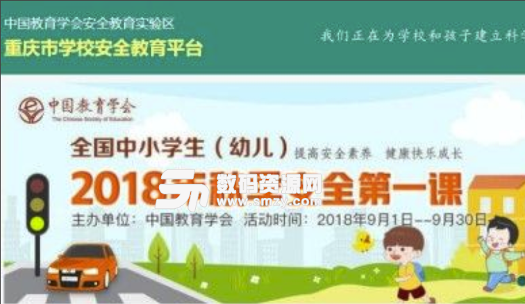 重庆市学校安全教育平台