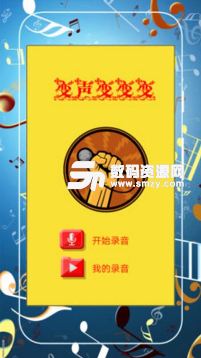 趣味变音app(搞笑变音器) v4.2 安卓版