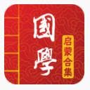 国学启蒙合集app(国学经典阅读) v2.5 安卓版