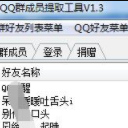 QQ群成员提取工具最新版