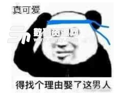 得找个理由娶了这男人表情包高清版