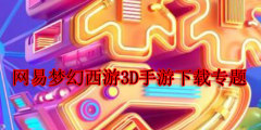 网易梦幻西游3D手游下载专题