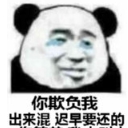 熊猫人被欺负表情包高清版