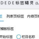 DEDE标签精灵正式版
