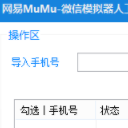 网易MUMU微信模拟器人工加人软件