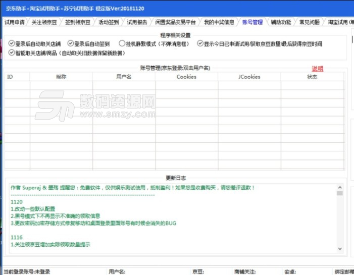 京东淘宝苏宁试用助手