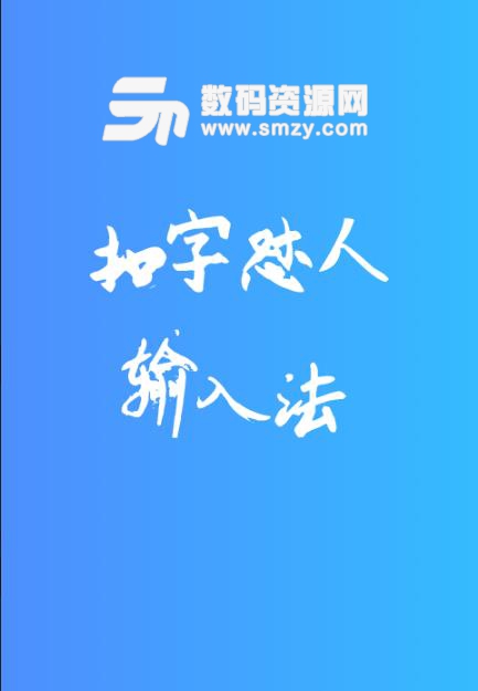 扣字怼人输入法安卓版(撩人情话) v1.4.0 手机版