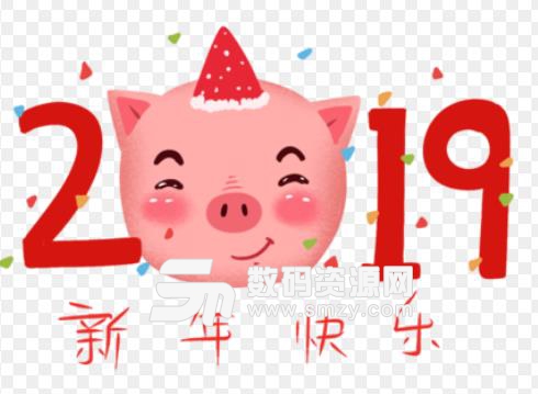 2019猪年快乐祝福表情包截图