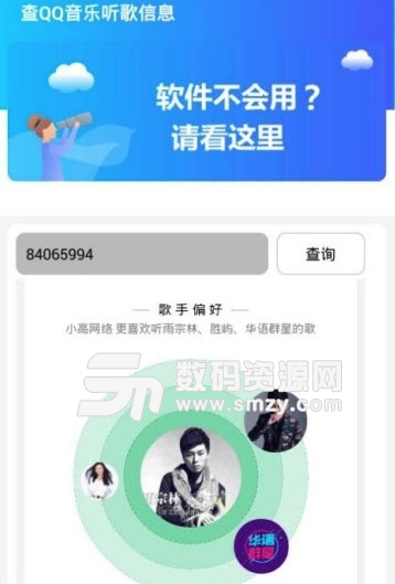查QQ音乐听歌信息app(一键查询好友的听歌信息) v1.3 手机版