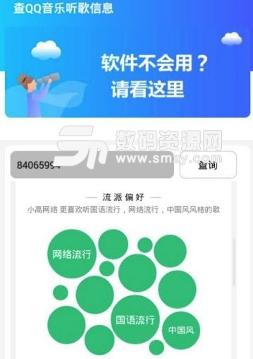 查QQ音乐听歌信息app(一键查询好友的听歌信息) v1.3 手机版