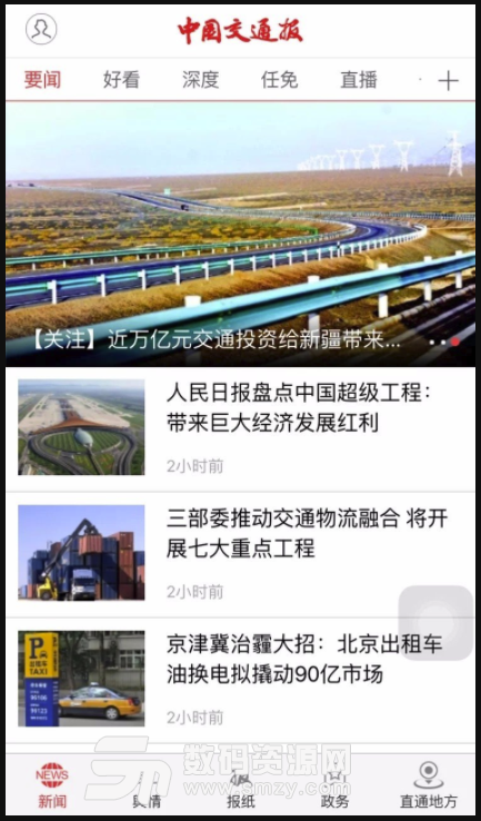 中国交通报安卓版(新闻资讯) v2.1.1 免费版