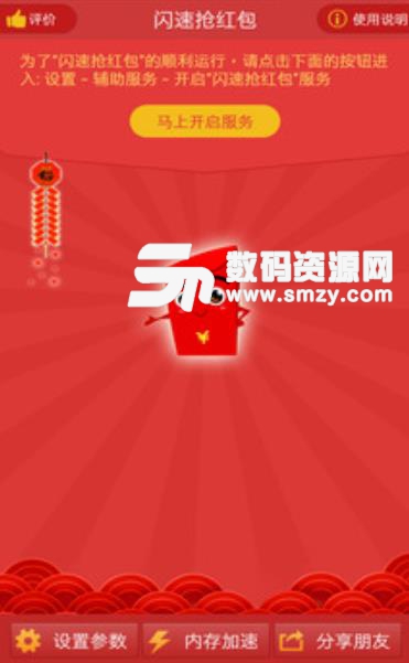 闪速抢红包app(微信QQ红包秒抢) v7.3 手机安卓版