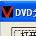 DVD分解工具最新版