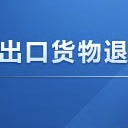 出口货物退免税申报管理系统软件