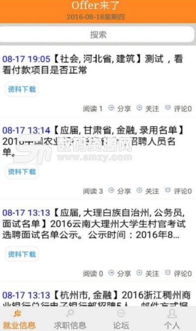 就业求职宝安卓版(求职招聘APP) v5.8 免费版