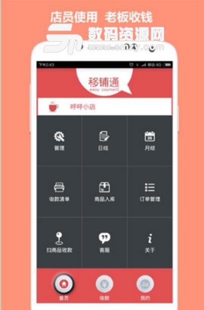 移铺通免费安卓版(店铺收银工具) v4.13 最新版