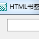 HTML书签转TXT文本工具电脑版