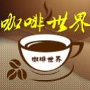 咖啡世界免费版(学习餐点烹饪) v1.6.7 安卓版