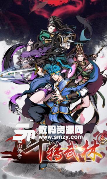 斗转武林3蜀山传奇手游(武侠题材角色扮演游戏) v3.5.3 安卓版