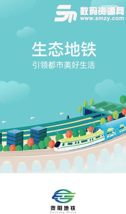 贵阳地铁APP官方版(地铁出行软件) v1.4.1 安卓手机版