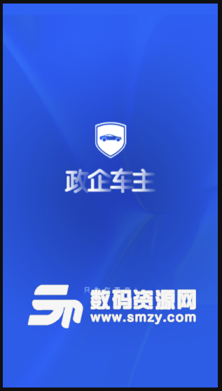 政企车主安卓版(出行用车app) v1.1.0 免费版