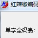 红辣椒编码器中文版