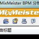 MixMeister BPM分析仪免费版