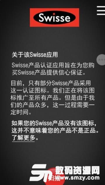 Swisse Scan安卓版(防伪助手) v1.7.5 手机版