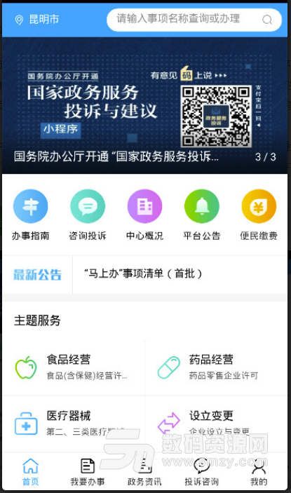 昆明政务大厅手机版(便民服务app) v2.3.6 安卓版