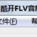 酷开FLV音频文件提取工具免费版