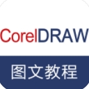 CorelDraw图文教程手机版v1.3 苹果版