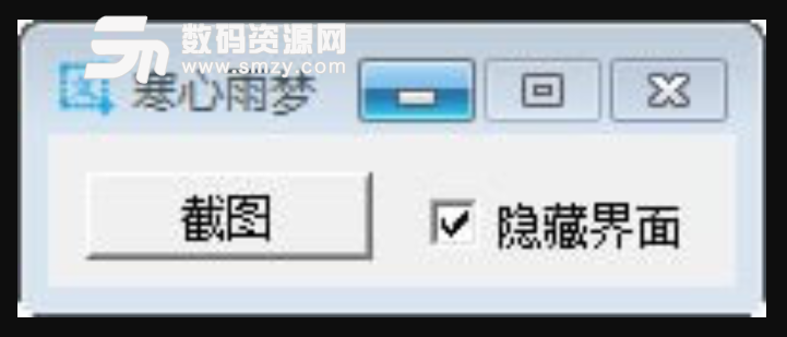 寒心雨梦截图工具免费版
