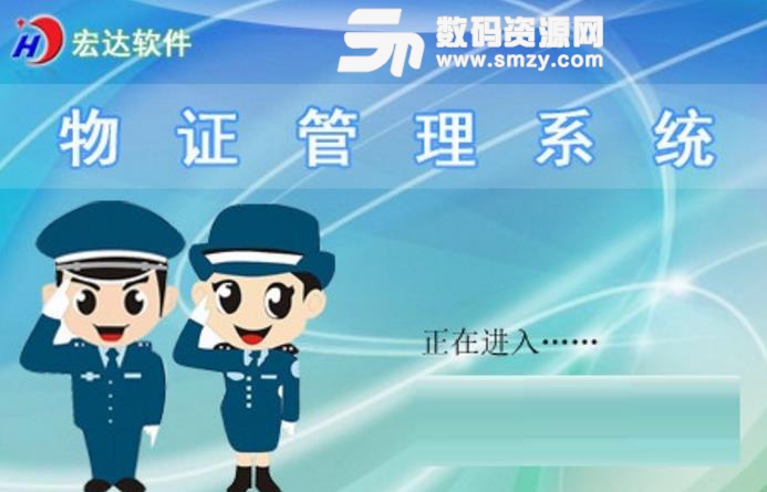 宏达物证管理系统中文最新版