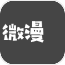 微漫app(微漫漫画大全) v1.3 安卓版