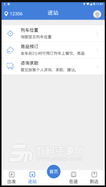 齐鲁大动脉免费版(列车出行app) v1.4.6 安卓版