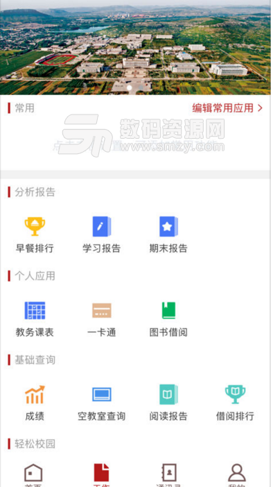 枣庄学院手机版(移动智能校园app) v3.4.3 安卓版