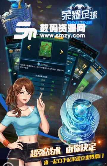 荣耀足球高爆版安卓手游(创角就送VIP5) v1.0 最新版