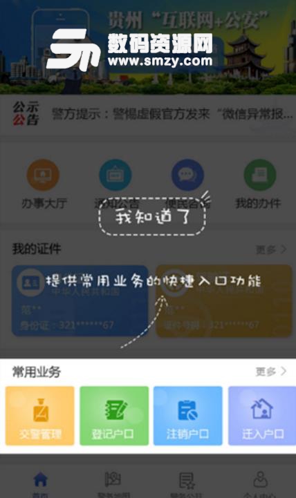贵州公安安卓版(公安服务平台) v1.2 免费版