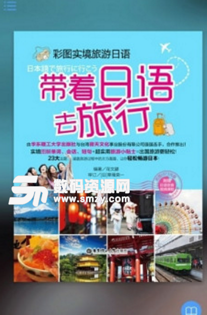 带着日语去旅行苹果ios版(日语学习应用) v2.32.0 有声版