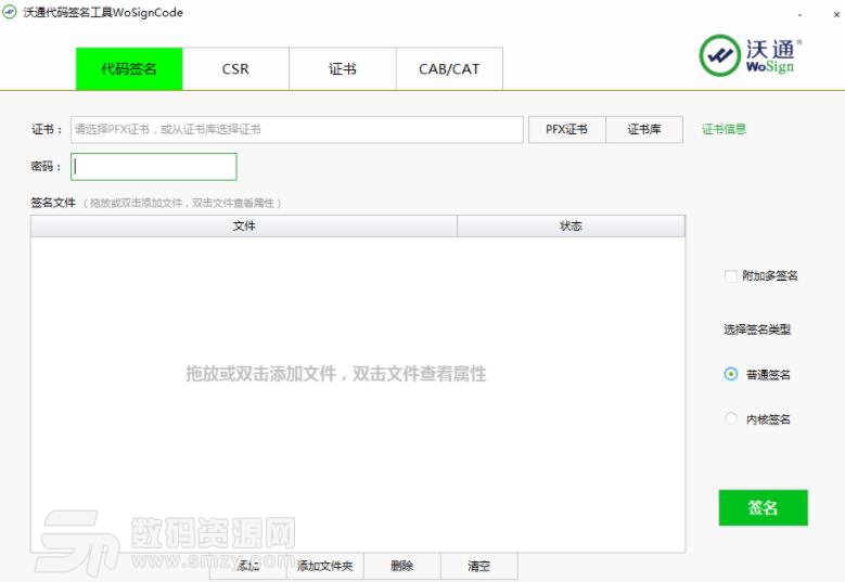 沃通代码签名工具WoSignCode免费版