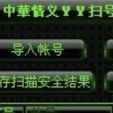 中華情义YY扫号器免费版