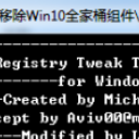 Win10全家桶组件移除工具集正式版