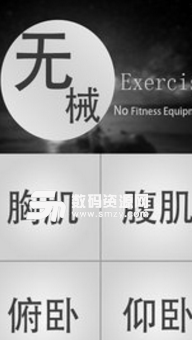 无器械健身手机版(好用的健身app) v1.1 安卓版