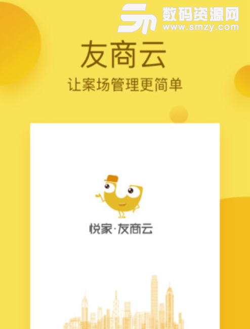 悦家友商云安卓版(房源销售管理app) v4.1.0 免费版