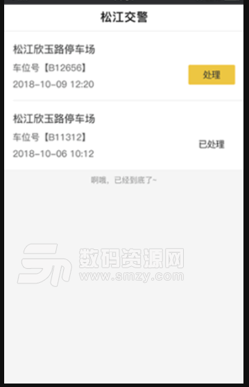 松江交警安卓版(神行太保共享停车平台app) v1.1 手机版