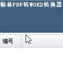 翰林PDF转WORD转换器pc版