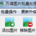 万得图片批量处理最新版